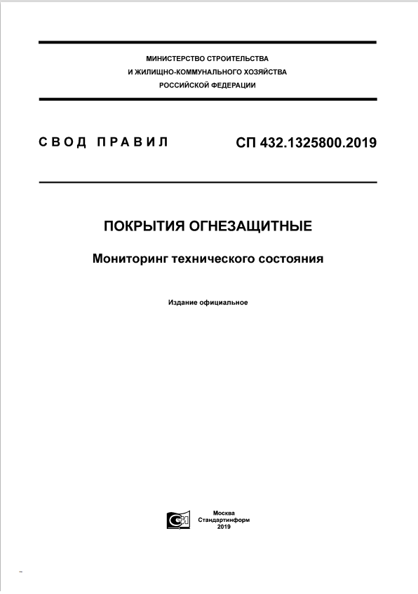 СП 432.1325800.2019